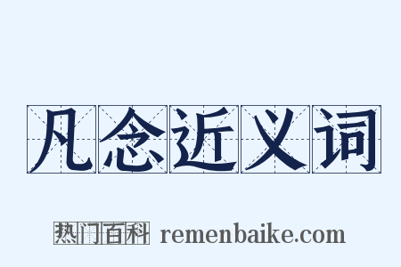 凡念近义词是什么意思的图片